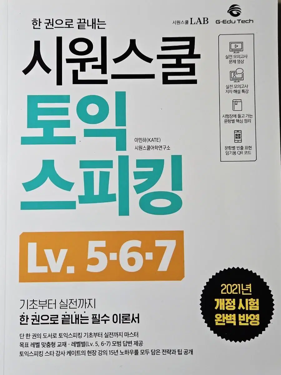 시원스쿨 토익스피킹 (Lv. 5, 6, 7)